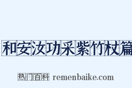 和安汝功采紫竹杖篇是什么意思的图片